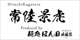 常陸景虎 produced by 麺処ほん田